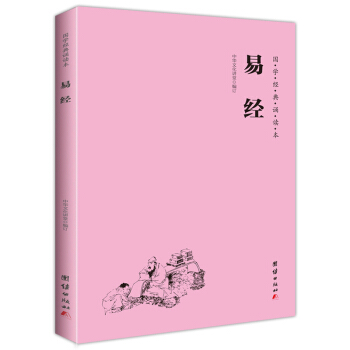 國學經典誦讀本係列叢書：宋詞 唐詩三百首 大學 中庸 論語 弟子規 孟子 詩經 三字經等16本經典 易經 pdf epub mobi 電子書 下載
