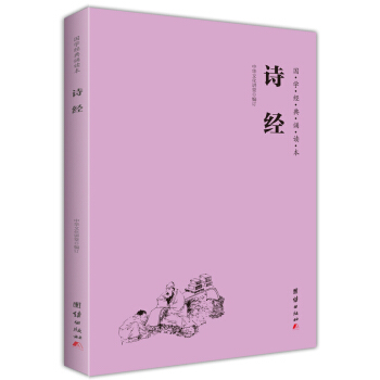 國學經典誦讀本係列叢書:宋詞 唐詩三百首 大學 中庸 論語 弟子規 孟子 詩經 三字經等16本經典 詩經