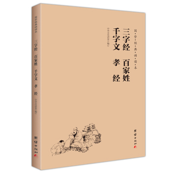 國學經典誦讀本係列叢書：宋詞 唐詩三百首 大學 中庸 論語 弟子規 孟子 詩經 三字經等16本經典 三字經、百傢姓、韆字文、德育啓濛、孝經 pdf epub mobi 電子書 下載