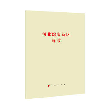 河北雄安新區解讀 湖北新華書店 pdf epub mobi 電子書 下載