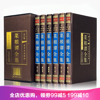 菜根譚全集6冊 白話文注釋注解 倫理學書籍 中國哲學入門基礎書籍 綢麵精裝