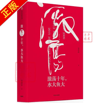 激荡十年，水大鱼大 吴晓波新书 pdf epub mobi 电子书 下载