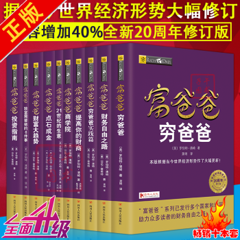 窮爸爸富爸爸係列全套十冊20周年全新修訂版個人理財書籍金融投資財務經濟管理理財投資書籍