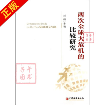 兩次大危機的比較研究 劉鶴編 經濟 書籍