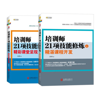 培训师21项技能修炼(套装全2册) 管理书籍 人力资源管理 管理与培训书籍