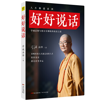 现货 好好说话 学诚法师（修订版）马云推崇的沟通读本，给人转念转运的说话之道。 pdf epub mobi 电子书 下载