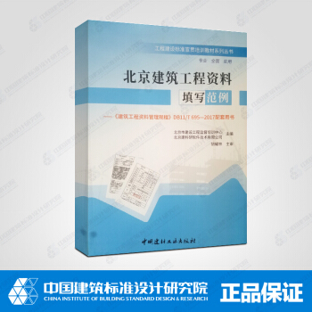 北京建築工程資料填寫範例《建築工程資料管理規程》DB11/T695-2017配套用書 pdf epub mobi 電子書 下載