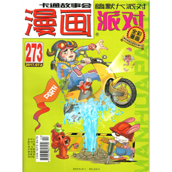 漫画派对 2017年7月上273期卡通故事会全彩漫画绿色轻型环保纸无版权页 pdf epub mobi 电子书 下载
