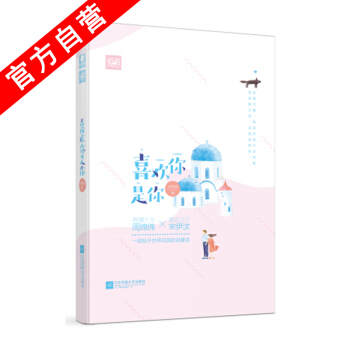 【官方自营】正版现货 喜欢你是你 沈熊猫*著 异国浪漫爱情故事 言情小说 爱格 pdf epub mobi 电子书 下载