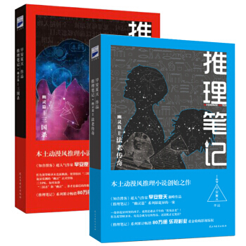 現貨正版 推理筆記middot;幽靈篇1+2三國 法老傳奇共2冊 動漫風推理小說 pdf epub mobi 電子書 下載