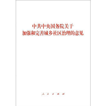 中央国务院关于加强和完善城乡社区治理的意见 湖北新华书店 pdf epub mobi 电子书 下载