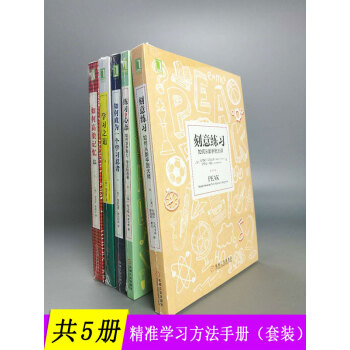 【共5冊】刻意練習+學習之道+練習的心態+如何高效記憶+如何成為一個學習忍者（學習典藏書係 套裝） pdf epub mobi 電子書 下載