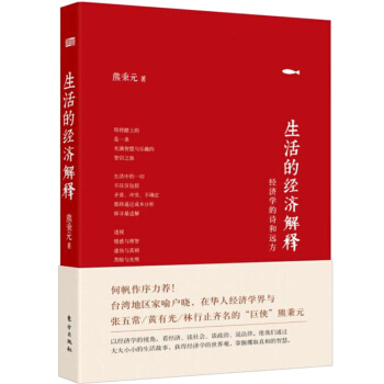 生活的经济解释 何帆作序力荐 经济学是思维工具 而不是教条数字 完美匹配国人生活的经济学通 pdf epub mobi 电子书 下载