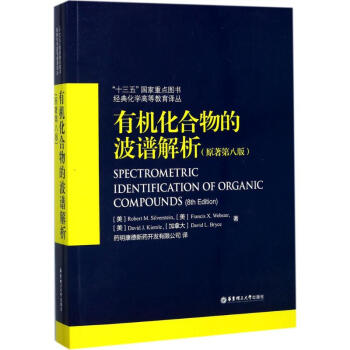 有机化合物的波谱解析(原著第8版) pdf epub mobi 电子书 下载