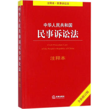 中华人民共和国民事诉讼法注释本(全新修订版) pdf epub mobi 电子书 下载