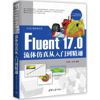 Fluent 17.0流体仿真从入门到精通 pdf epub mobi 电子书 下载