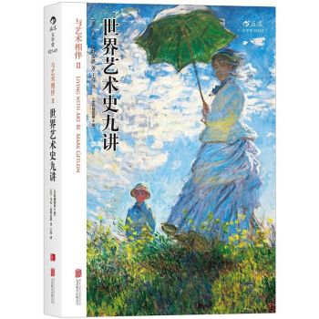 【後浪直營】世界藝術史九講 與藝術相伴II（全彩插圖第8版）藝術入門圖書 pdf epub mobi 電子書 下載