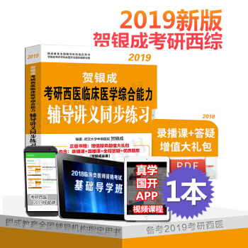 現貨 賀銀成西醫綜閤2019 考研西醫臨床西醫綜閤能力 輔導講義同步練習