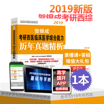 现货 贺银成西医综合2019 考研西医临床医学综合能力 历年真题精析 pdf epub mobi 电子书 下载