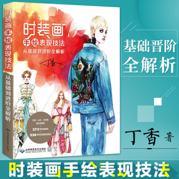 时装画手绘表现技法：从基础到进阶全解析 时装画与时装设计 时装设计的流程绸缎表现 pdf epub mobi 电子书 下载