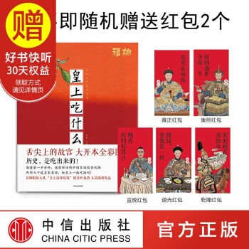 包郵【贈送2個紅包】皇上吃什麼 解秘紫禁城裏的飲食日常 李舒 福桃 中信齣版社 pdf epub mobi 電子書 下載