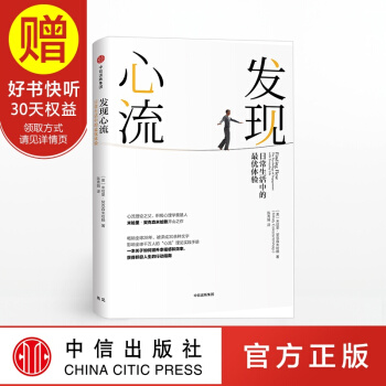 发现心流：日常生活中的最优体验 中信出版社 pdf epub mobi 电子书 下载