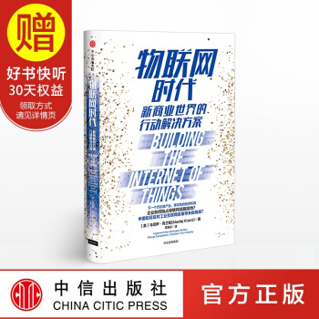 物联网时代 中信出版社 pdf epub mobi 电子书 下载