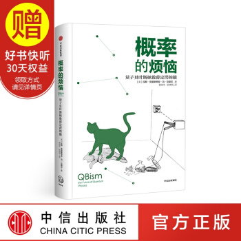 概率的煩惱：量子貝葉斯拯救薛定諤的貓 中信齣版社 pdf epub mobi 電子書 下載