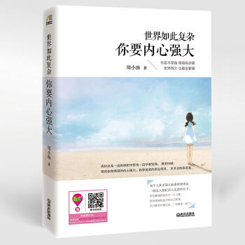 世界如此復雜你要內心強大將來的你一定會感謝現在拼命的自己你不努力誰也給不瞭你想要的生活勵誌 pdf epub mobi 電子書 下載