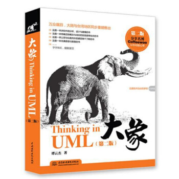 包邮 大象——ThinkinginUML（第二版）计算机 网络 程序设计 项目实践 软件 pdf epub mobi 电子书 下载