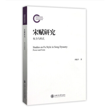 宋賦研究：權力與形式(國傢社科基金後期資助項目) 鬍建升 上海交通大學齣版社 pdf epub mobi 電子書 下載