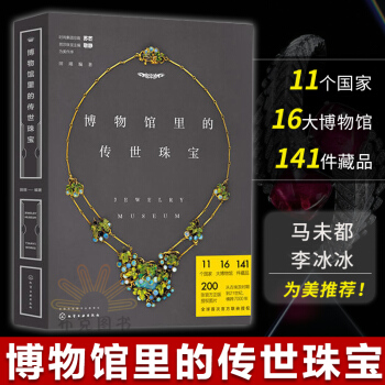 博物馆里的传世珠宝 田翊 珠宝书籍 芭莎珠宝实力巨献主持人陈鲁豫演员赵薇推荐时尚女 pdf epub mobi 电子书 下载