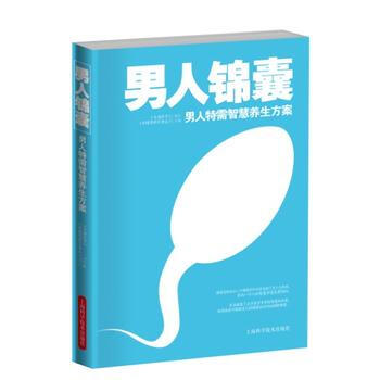 男人锦囊:男人特需智慧养生方案 畅销书籍 保养保健 正版 《大众医学》,《中国男科学杂志》