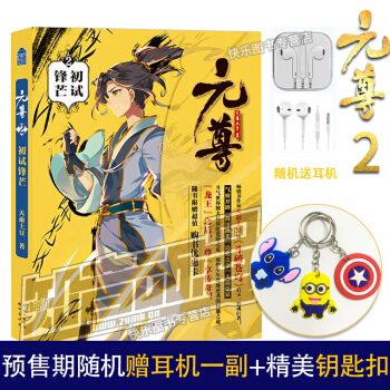 正版【赠钥匙扣】元尊 天蚕土豆玄幻小说斗罗大陆龙王传说苍穹榜同系列 元尊2初试锋芒 pdf epub mobi 电子书 下载