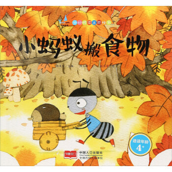 小蚂蚁搬食物 分龄悦读主题绘本:4+ 林文宝主编 pdf epub mobi 电子书 下载