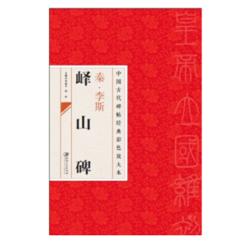 中国古代碑帖经典彩色放大本 峄山碑/毛笔字帖/篆书碑帖/中国秦代/名家书法字帖/临摹创作 pdf epub mobi 电子书 下载