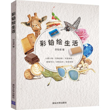 包郵 彩鉛繪生活 藝術繪畫 色鉛筆畫 彩鉛鉛筆畫 泡沫顔色變化 根據形體特徵上色 層級關 pdf epub mobi 電子書 下載