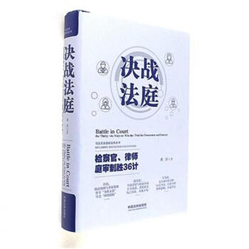 决战法庭-检察官.律师庭审制胜36计 pdf epub mobi 电子书 下载