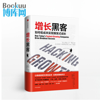 增长黑客(如何低成本实现爆发式成长)(精) pdf epub mobi 电子书 下载