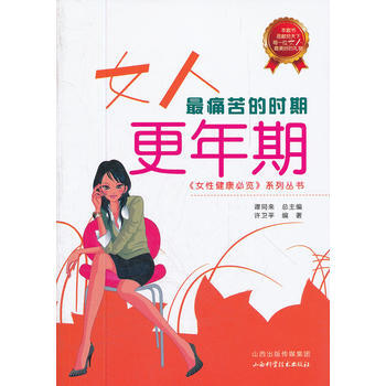 女人X痛苦的時期:更年期 暢銷書籍 保養保健 正版女人X痛苦的時期:更年期 譚同來 pdf epub mobi 電子書 下載