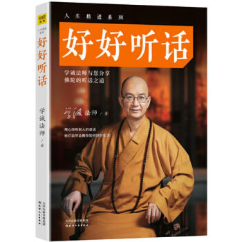人生精進係列：好好聽話（繼《好好說話》之後，學誠法師全新力作重磅來襲，與您分享佛陀的聽話之 pdf epub mobi 電子書 下載