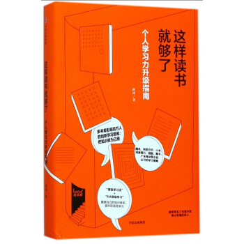 這樣讀書就夠瞭 個人學習力升級指南 趙周 pdf epub mobi 電子書 下載