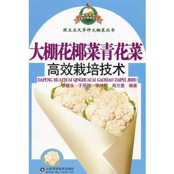 大棚花椰菜青花菜高效栽培技術 暢銷書籍 種植業 正版 李建永 等 pdf epub mobi 電子書 下載