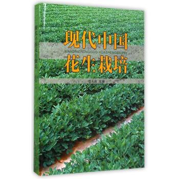 現代中花生栽培 暢銷書籍 種植業 正版 範永強 pdf epub mobi 電子書 下載