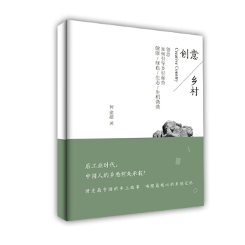 创意乡村 畅销书籍 正版 何建超 pdf epub mobi 电子书 下载