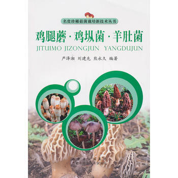 雞腿蘑.雞樅菌.羊肚菌 暢銷書籍 種植業 正版 嚴澤湘,劉建先,熊永久 pdf epub mobi 電子書 下載