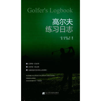 高尔夫练习日志 畅销书籍 体育运动 正版 皮尔斯·李(LeeP.) pdf epub mobi 电子书 下载