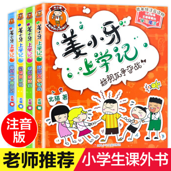 米小圈上學記一二三四年級課外閱讀書籍 校園兒童文學小說故事 注音版兒童讀物7-10歲故事書 薑小牙上學記 注音版 4冊 pdf epub mobi 電子書 下載