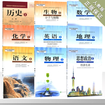2018年人教版高一教材全套上册教科书9本高中数学必修1英语物理化学生物政治历史地理必修一 pdf epub mobi 电子书 下载