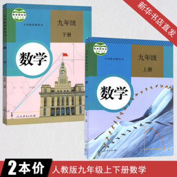 初中9九年級上下冊數學書課本全套2本人教版人民教育齣版初三學生社教材教科書 數學九年級上冊九年級上冊 pdf epub mobi 電子書 下載